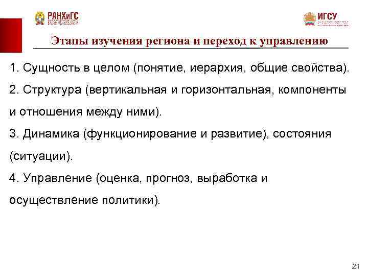 Этапы изучения региона и переход к управлению 1. Сущность в целом (понятие, иерархия, общие