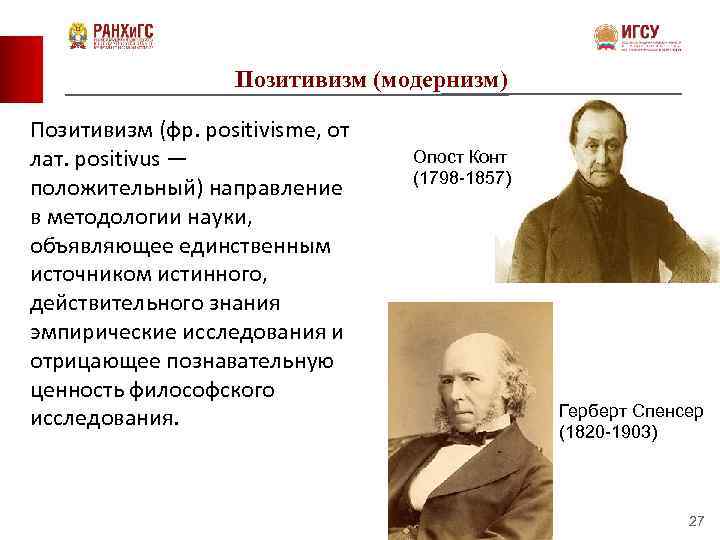 Позитивизм. Позитивизм объекты исследования. Задачи позитивизма. Председатели позитивизма. Позитивизм картинки для презентации.