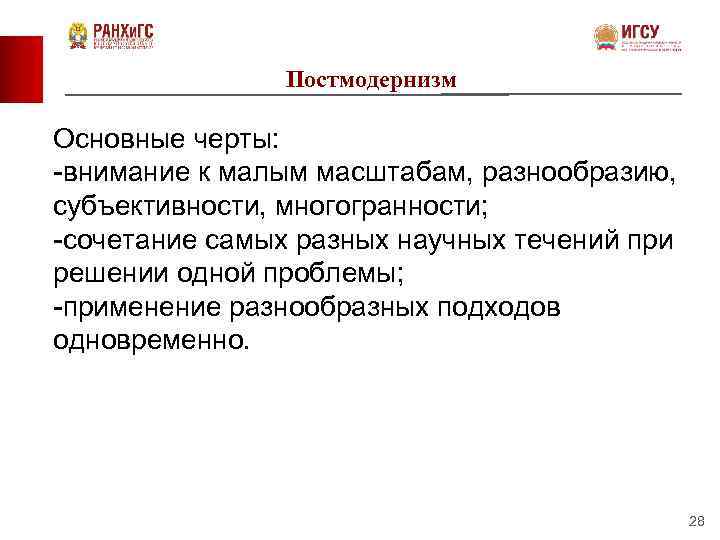 Постмодернизм Основные черты: -внимание к малым масштабам, разнообразию, субъективности, многогранности; -сочетание самых разных научных