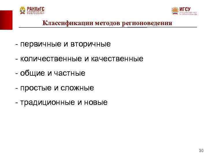 Классификации методов регионоведения - первичные и вторичные - количественные и качественные - общие и