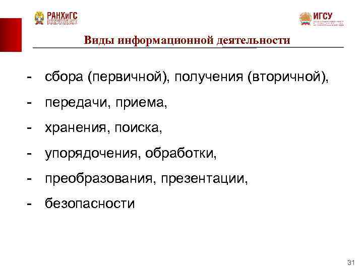 Виды информационной деятельности - сбора (первичной), получения (вторичной), - передачи, приема, - хранения, поиска,