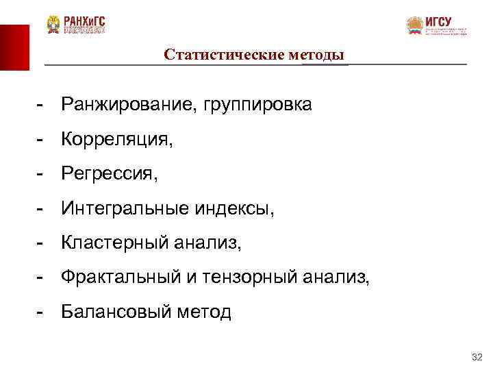 Статистические методы - Ранжирование, группировка - Корреляция, - Регрессия, - Интегральные индексы, - Кластерный