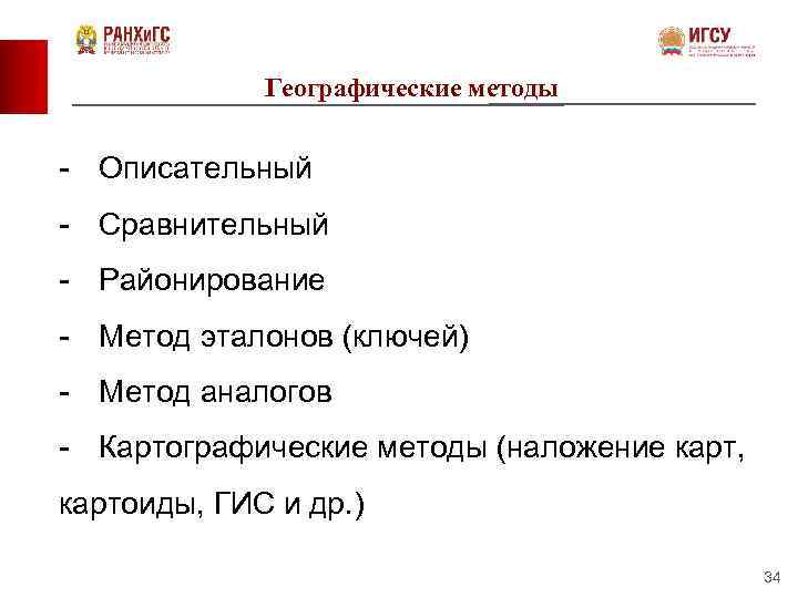Географические методы - Описательный - Сравнительный - Районирование - Метод эталонов (ключей) - Метод