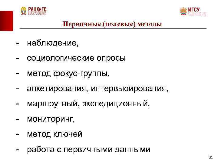 Первичные (полевые) методы - наблюдение, - социологические опросы - метод фокус-группы, - анкетирования, интервьюирования,
