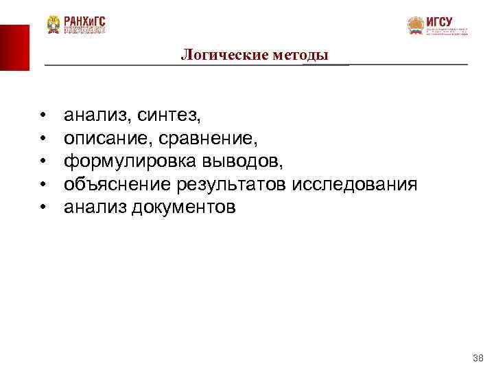 Логические методы • • • анализ, синтез, описание, сравнение, формулировка выводов, объяснение результатов исследования
