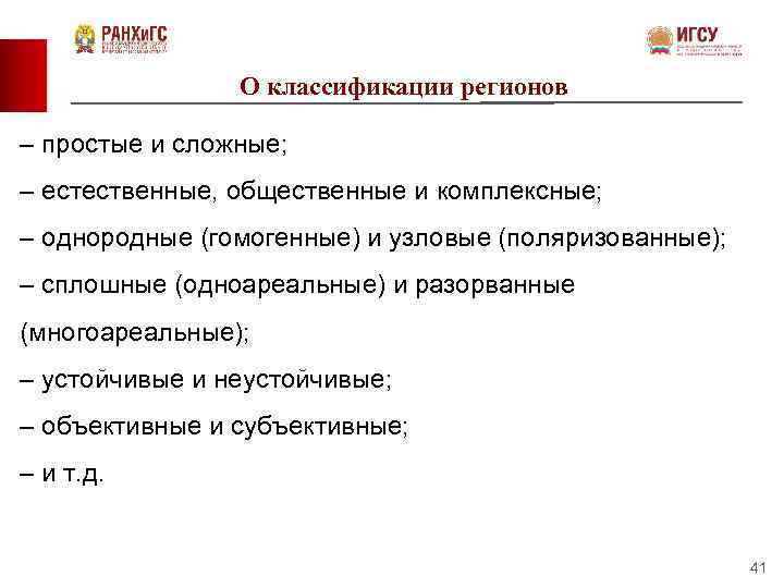 О классификации регионов – простые и сложные; – естественные, общественные и комплексные; – однородные