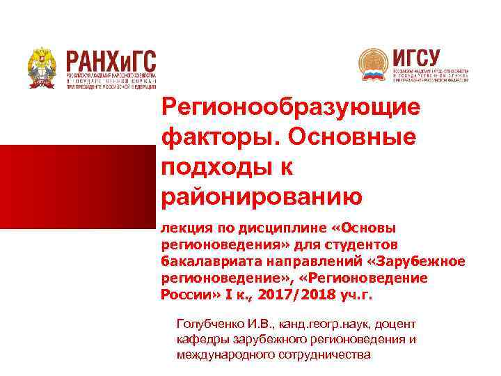 Регионообразующие факторы. Основные подходы к районированию лекция по дисциплине «Основы регионоведения» для студентов бакалавриата