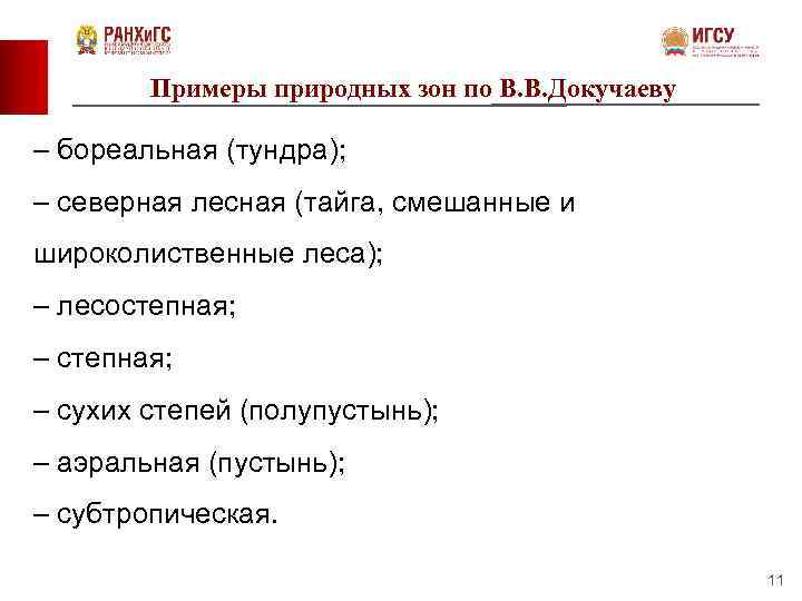 Примеры природных зон по В. В. Докучаеву – бореальная (тундра); – северная лесная (тайга,