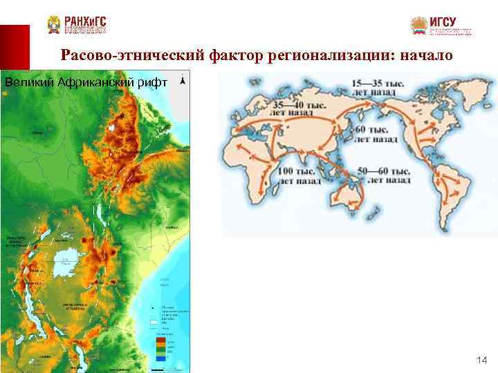 Расово-этнический фактор регионализации: начало Великий Африканский рифт 14 