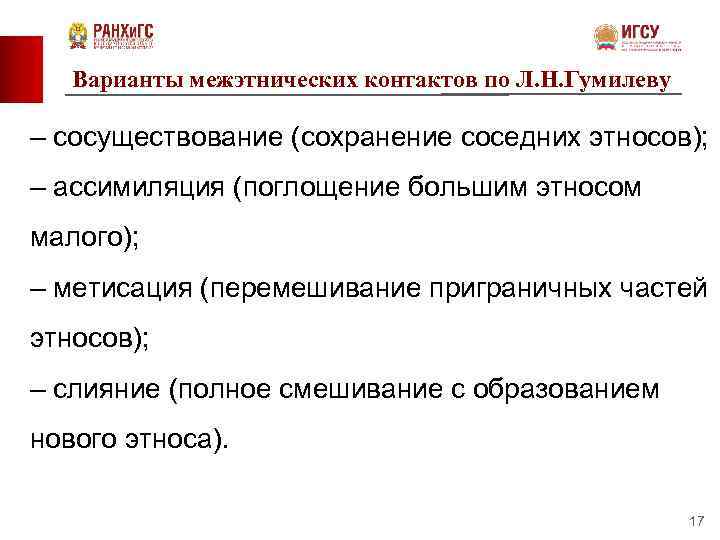 Варианты межэтнических контактов по Л. Н. Гумилеву – сосуществование (сохранение соседних этносов); – ассимиляция