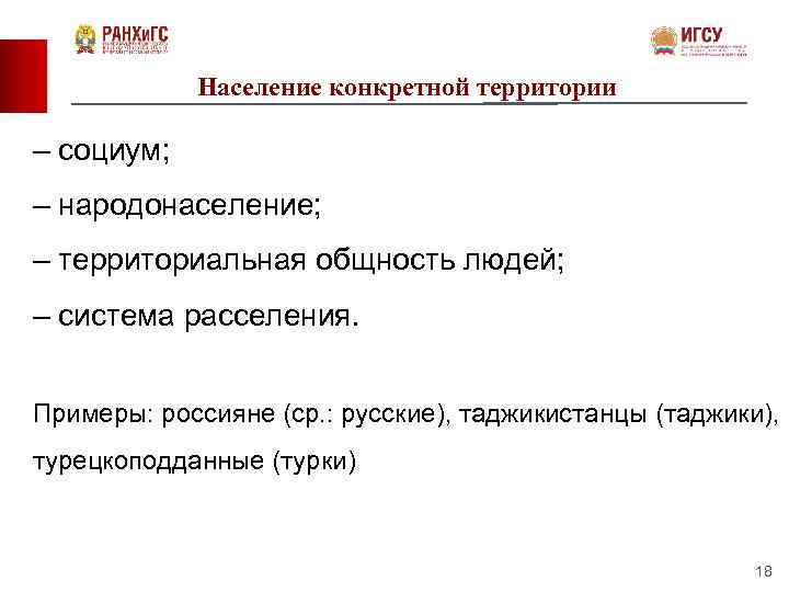 Население конкретной территории – социум; – народонаселение; – территориальная общность людей; – система расселения.