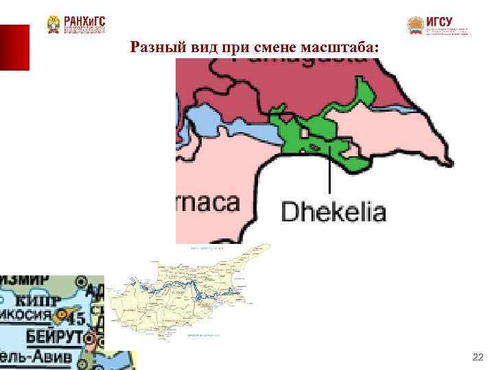 Разный вид при смене масштаба: 22 