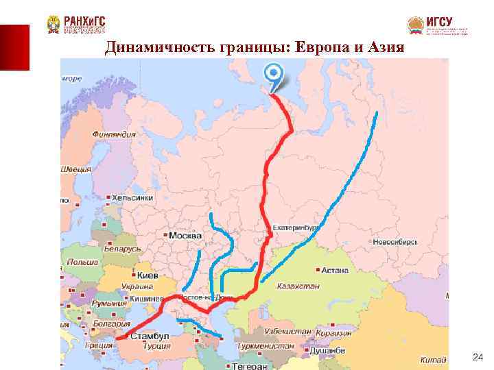 Динамичность границы: Европа и Азия 24 