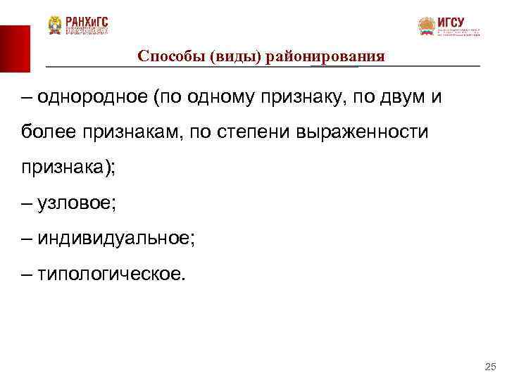 Способы (виды) районирования – однородное (по одному признаку, по двум и более признакам, по