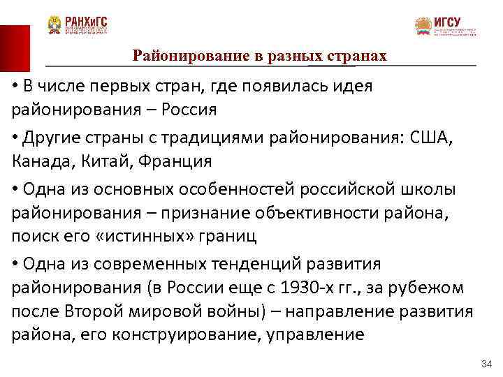 Районирование в разных странах • В числе первых стран, где появилась идея районирования –