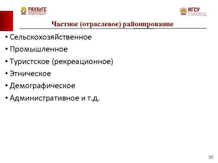 Частное (отраслевое) районирование • Сельскохозяйственное • Промышленное • Туристское (рекреационное) • Этническое • Демографическое