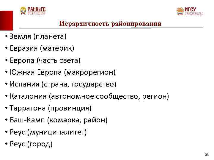 Иерархичность районирования • Земля (планета) • Евразия (материк) • Европа (часть света) • Южная