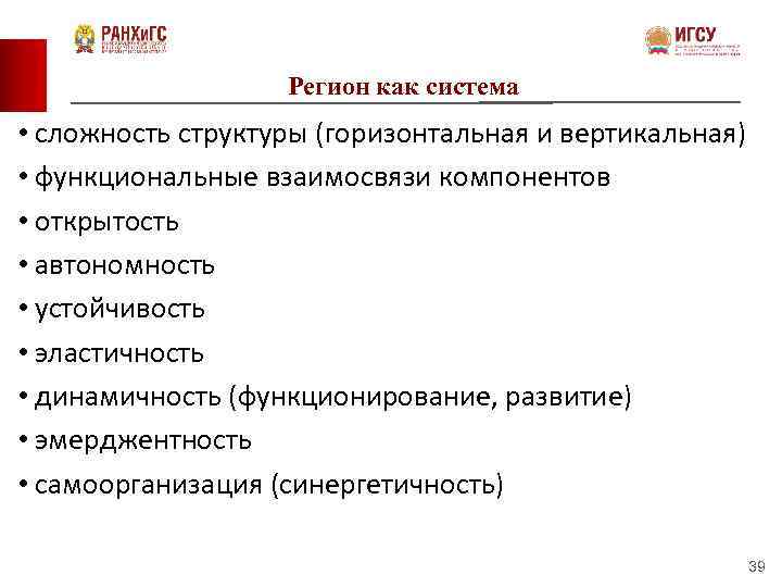 Регион как система • сложность структуры (горизонтальная и вертикальная) • функциональные взаимосвязи компонентов •