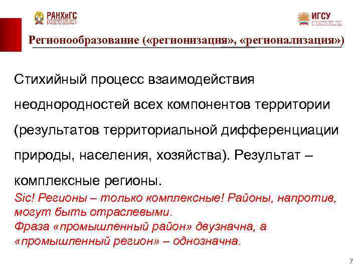 Регионообразование ( «регионизация» , «регионализация» ) Стихийный процесс взаимодействия неоднородностей всех компонентов территории (результатов