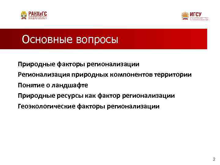 Основные вопросы Природные факторы регионализации Регионализация природных компонентов территории Понятие о ландшафте Природные ресурсы