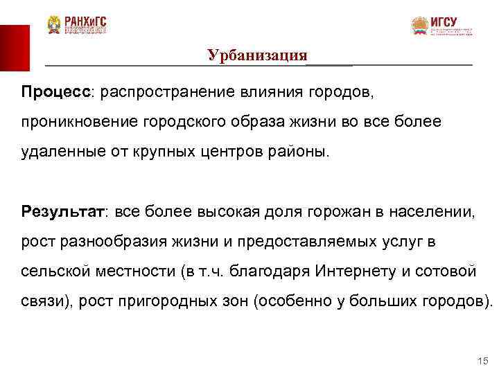 Урбанизация Процесс: распространение влияния городов, проникновение городского образа жизни во все более удаленные от