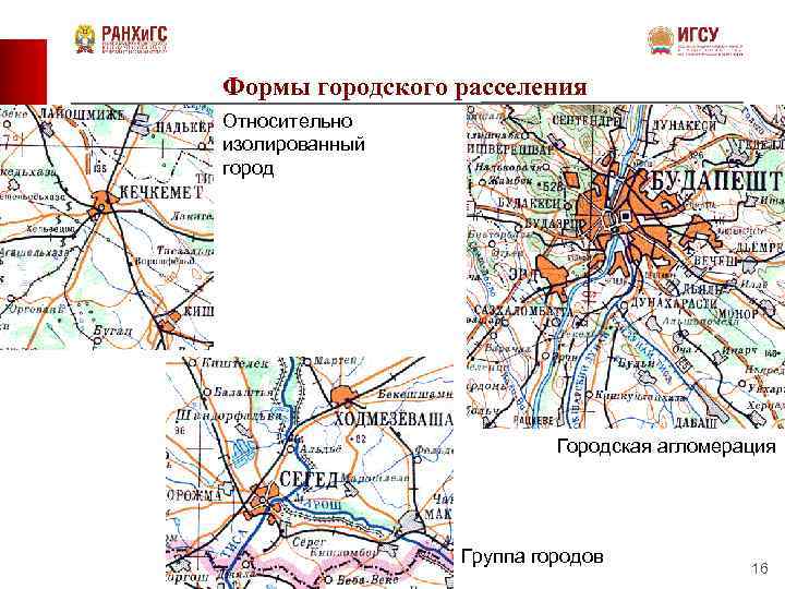 Формы городского расселения Относительно изолированный город Городская агломерация Группа городов 16 