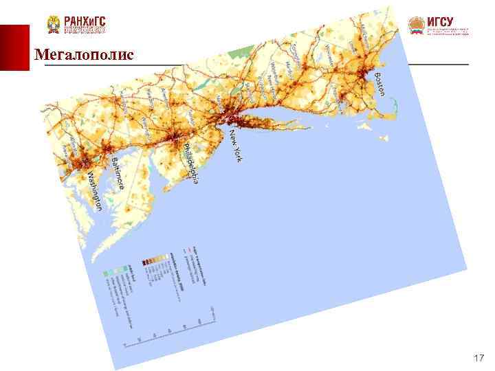 Мегалополис 17 