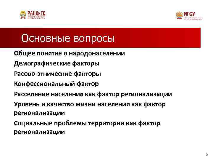 Основные вопросы Общее понятие о народонаселении Демографические факторы Расово-этнические факторы Конфессиональный фактор Расселение населения