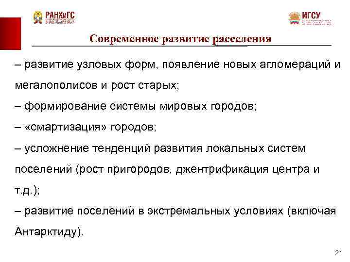 Современное развитие расселения – развитие узловых форм, появление новых агломераций и мегалополисов и рост