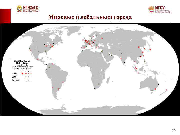 Мировые (глобальные) города 23 
