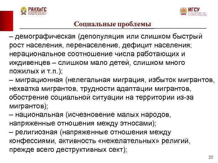 Социальные проблемы – демографическая (депопуляция или слишком быстрый рост населения, перенаселение, дефицит населения; нерациональное