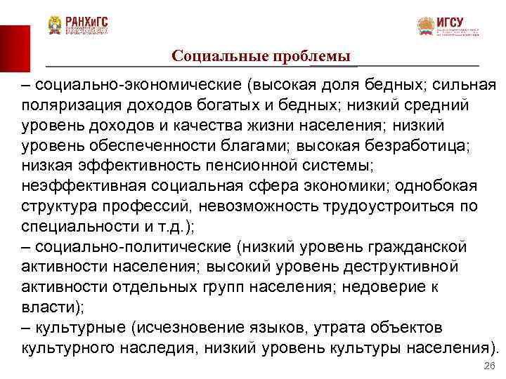 Социальные проблемы – социально-экономические (высокая доля бедных; сильная поляризация доходов богатых и бедных; низкий
