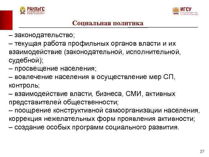 Социальная политика – законодательство; – текущая работа профильных органов власти и их взаимодействие (законодательной,