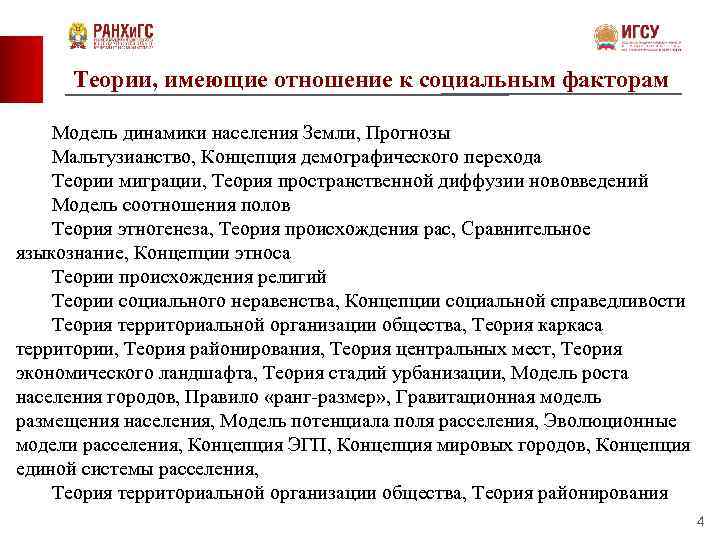 Теории, имеющие отношение к социальным факторам Модель динамики населения Земли, Прогнозы Мальтузианство, Концепция демографического