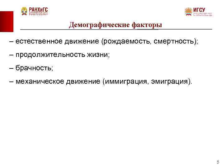 Демографические факторы – естественное движение (рождаемость, смертность); – продолжительность жизни; – брачность; – механическое