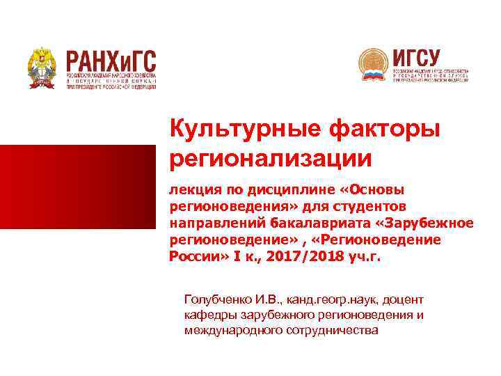 Культурные факторы регионализации лекция по дисциплине «Основы регионоведения» для студентов направлений бакалавриата «Зарубежное регионоведение»