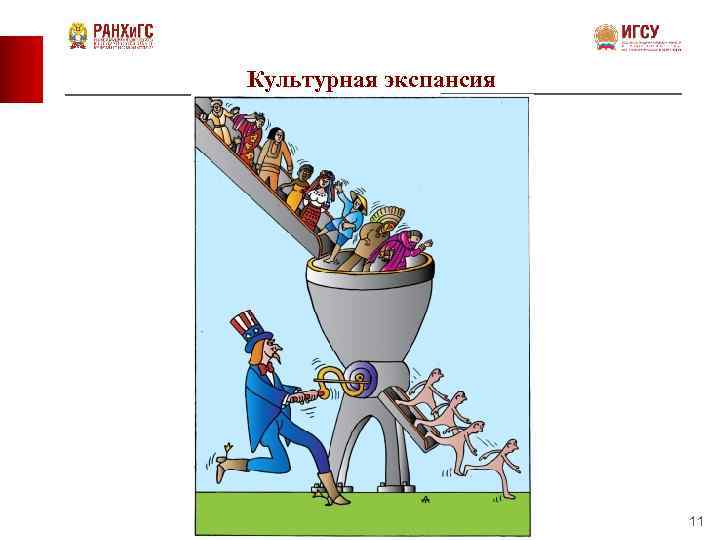 Культурная экспансия 11 