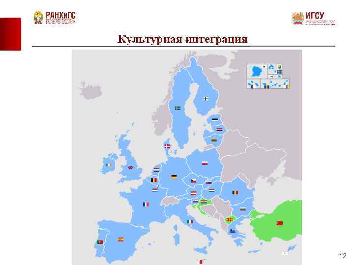Культурная интеграция 12 