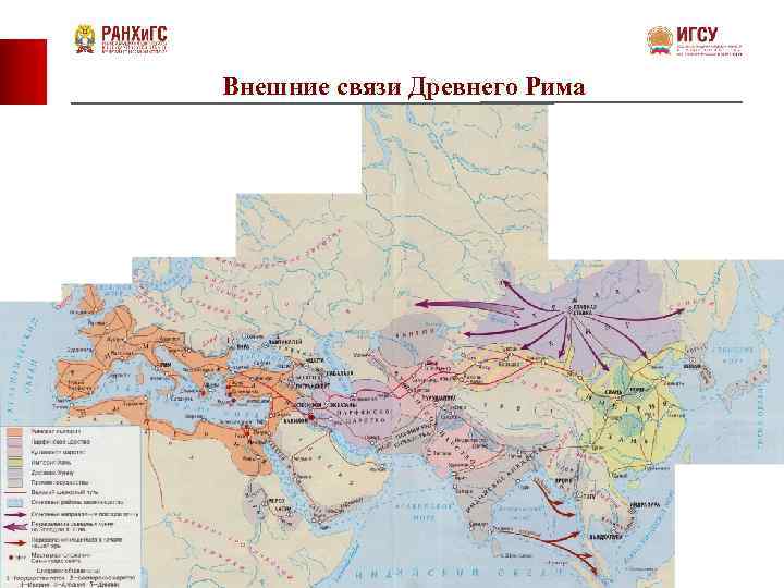 Внешние связи Древнего Рима 14 