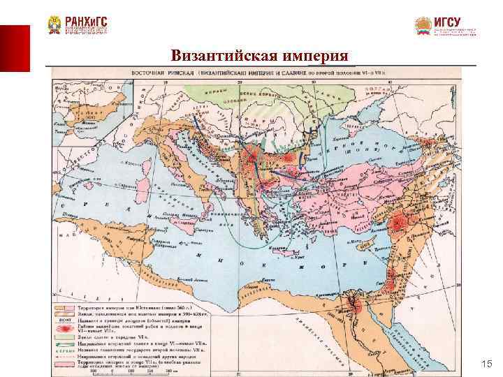 Византийская империя 15 