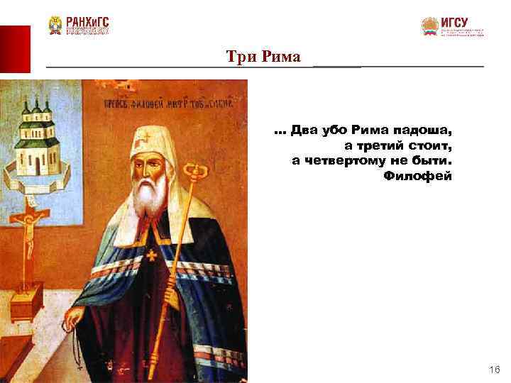 Три Рима … Два убо Рима падоша, а третий стоит, а четвертому не быти.