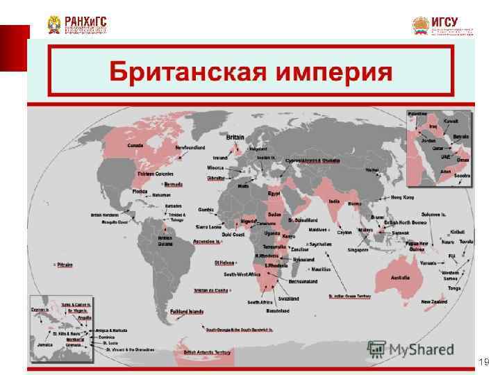 Британская империя 19 