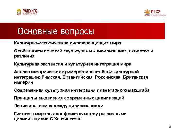 Основные вопросы Культурно-историческая дифференциация мира Особенности понятий «культура» и «цивилизация» , сходство и различия