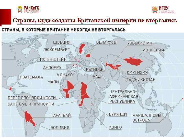 Страны, куда солдаты Британской империи не вторгались 20 