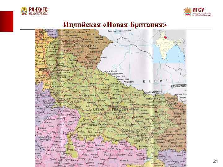 Индийская «Новая Британия» 21 