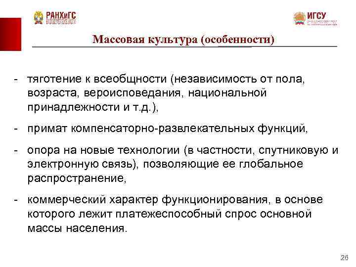 Массовая культура (особенности) - тяготение к всеобщности (независимость от пола, возраста, вероисповедания, национальной принадлежности