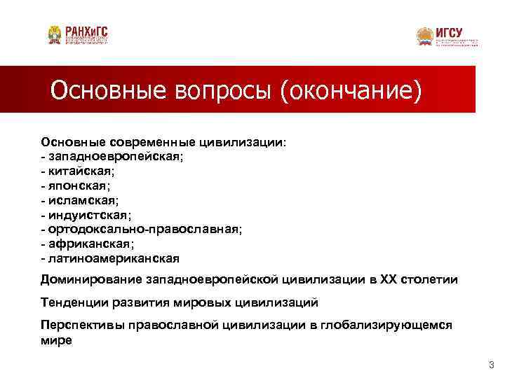 Основные вопросы (окончание) Основные современные цивилизации: - западноевропейская; - китайская; - японская; - исламская;
