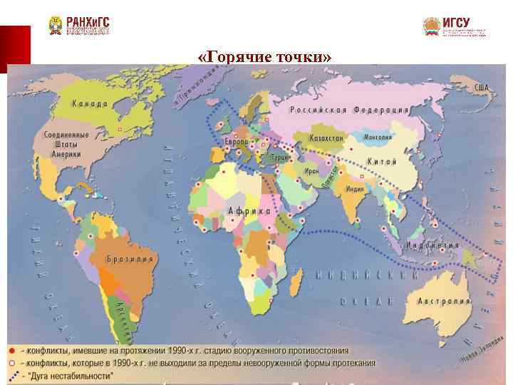  «Горячие точки» 30 