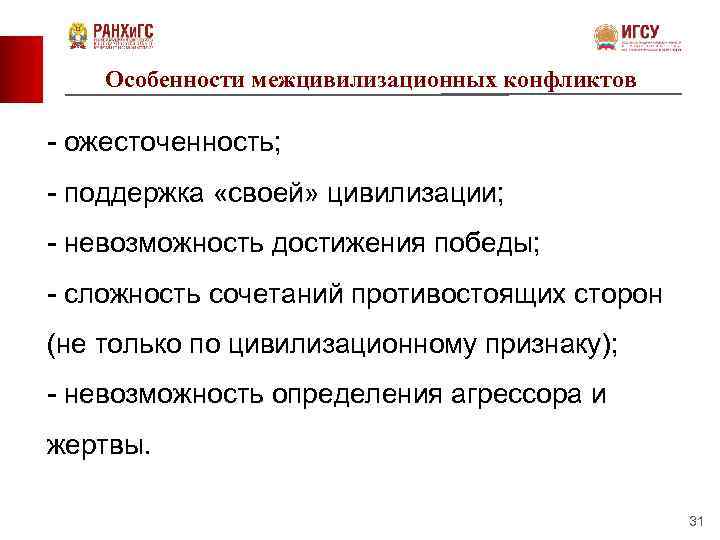 Особенности межцивилизационных конфликтов - ожесточенность; - поддержка «своей» цивилизации; - невозможность достижения победы; -
