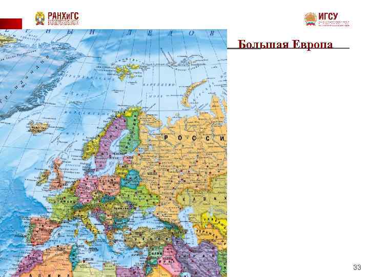Большая Европа 33 